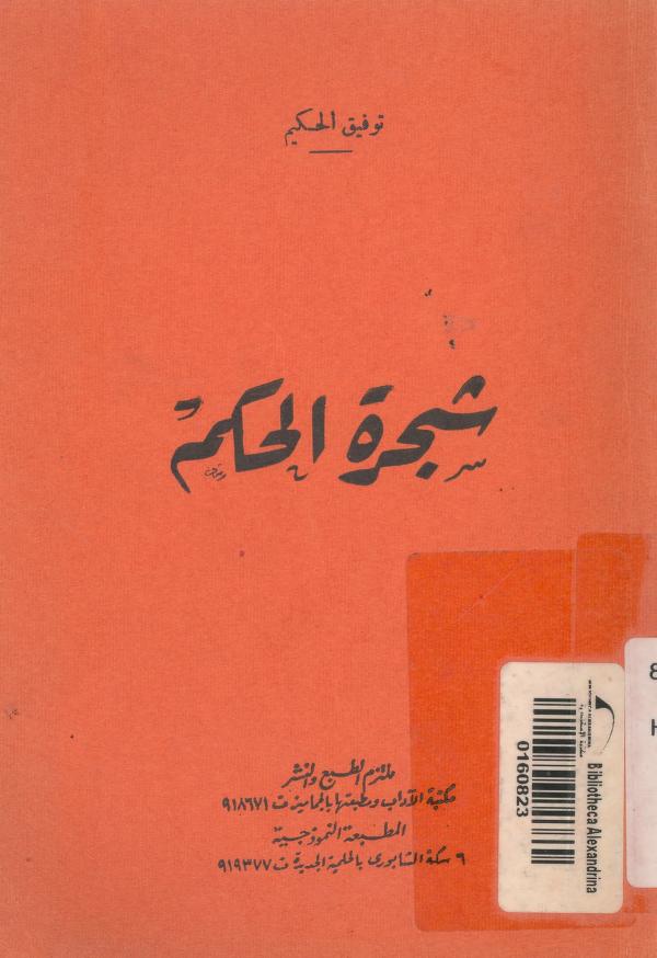 شجرة الحكم
